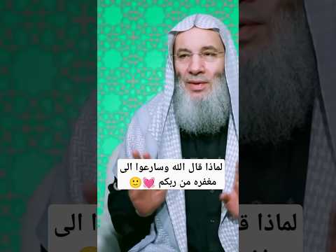 لماذا قال الله وسارعوا الى مغفره من ربكم 💓🙂 / كلمه تفتح باب الأمل / فضيله الشيخ محمد حسان