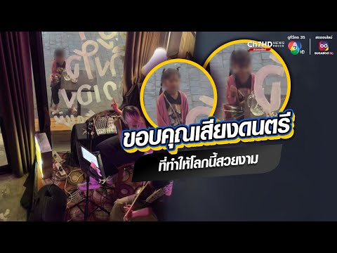 ขอบคุณเสียงดนตรี ที่ทำให้โลกนี้สวยงาม | ข่าวออนไลน์ 7HD