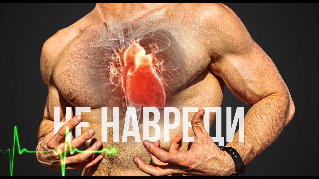 Сердце. Как его не угробить на тренировке. Важнейшие меры предосторожности.