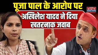 Pooja Pal Vs Akhilesh Yadav: पूजा पाल के आरोप पर अखिलेश यादव ने दिया खतरनाक जवाब | Samajwadi Party