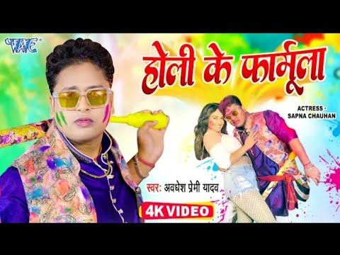 #Video | होली के फार्मूला | #Awadhesh Premi Yadav | Sapna Chauhan | #Bhojpuri Holi Song 2025