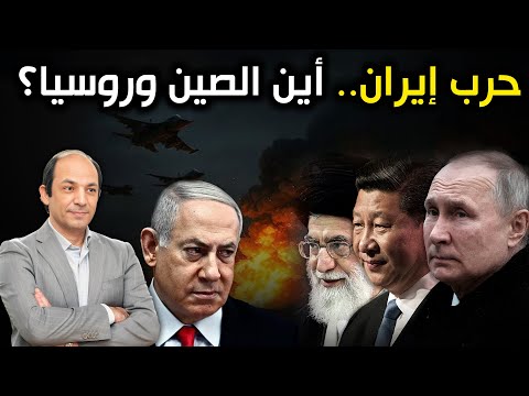 هل باعت روسيا إيران؟ وماذا تريد الصين فعلاً من هذه الحرب؟!