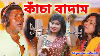 কাঁচা বাদাম নতুন গান | শিল্পী ভূবন বাদ্যকর | KANCHA BADAM | BHUBAN BADYAKAR | BANGLA KANCHA BADAM