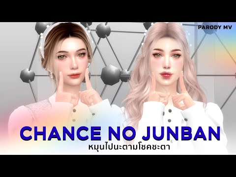【MVFull】ChancenoJunbanหมุนไปนะตามโชคชะตาParodyMVTheSims4
