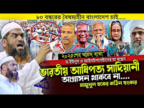 ড.ইউনূস ও আইনউপদেষ্টাদের নিয়ে মামুনুল হকের কঠিন হুংকার Mamunul Haque, Dr Younus dr Asif Nazrul