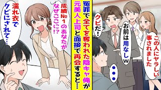 【漫画】同僚にハメられ冤罪で全てを奪われた陰キャな俺→一ヶ月後、面接に行くと元美人上司と再会して…！？【胸キュン漫画ナナクマ】【恋愛マンガ】【スカッと】