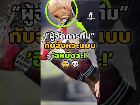 “ผู้จัดการทีม”กับจังหวะแบบ‘อิหยังวะ’💀#football #shots #footballshorts #วิเคราะห์บอลวันนี้ #legend