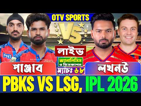 đ´Live: Punjab vs Lucknow | āĻĒāĻžāĻā§āĻāĻžāĻŦ āĻŦāύāĻžāĻŽ āϞāĻāύāĻ āϞāĻžāĻāĻ āĻŦāĻŋāĻļā§āϞā§āώāĻŖ | PBKS vs LSG IPL Live Analysis