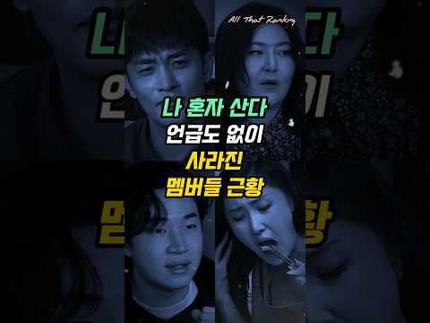 나 혼자 산다에서 언급도 없이 사라진 멤버들 근황