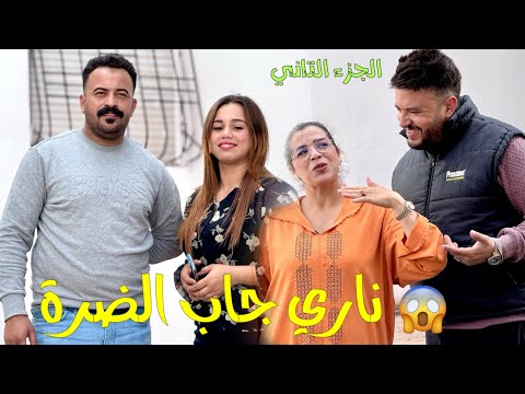فيلم قصير : تزوج و جاب عليها الضرة😱حيت هاملة راسها و سقرامة😱و معرفش بلي …😱(الجزء التاني)