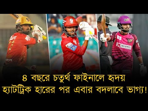 হ্যাটট্রিক হারের পর এবার বদলাবে হৃদয়ের ভাগ্য!বরিশালকে শিরোপা জিতিয়ে পুরোনো হিসাব চুকাতে পারবেন হৃদয়?