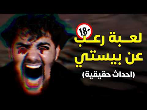 لعبة رعب عني😰 ارعب موقف حصلي! 🔞 | The Night Knocks