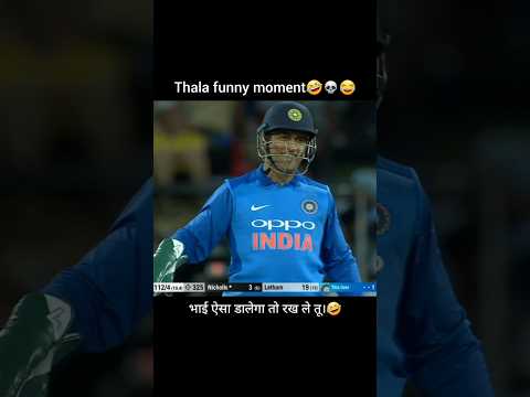 Dhoni funny moment🤣💀 #shorts #comedy #viral #cricketlover #cricket #msdhoni #ipl #funny #trending