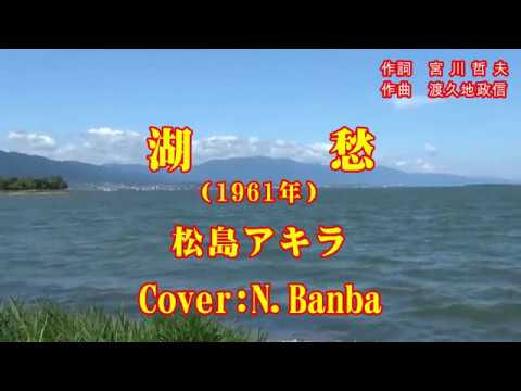 湖愁 「♪ 鬆島アキラ」（Cover:N.Banba）No92 歌詞テロップ付　映像：比叡山とびわ湖