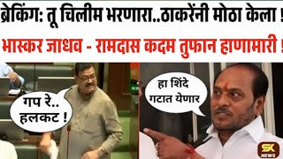 तूझी काय रे लायकी..भावाचा नाही झाला रडक्या जाधवांनी धुतलं Bhaskar Jadhav on Ramdas Kadam
