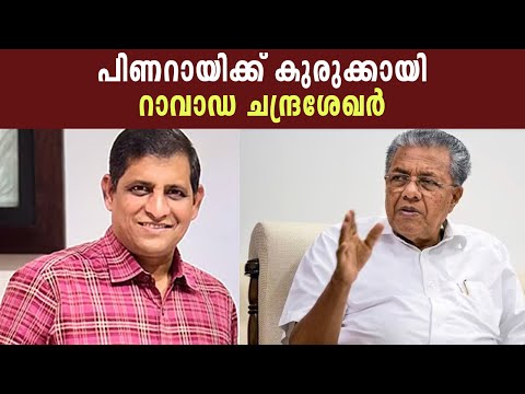 പിണറായിക്ക് കുരുക്കായി റാവാഡ ചന്ദ്രശേഖർ | Pinarayi Vijayan | Ravada Chandrasekhar | Politics Kerala