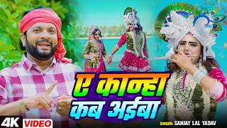 #जन्माष्टमी_स्पेशल | ए कान्हा कब अईबा | #Sanjay Lal Yadav | Krishna #Janmashtami Song 2025