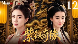 【ENG SUB】紫钗奇缘 12丨贵女因父亲过世被继母驱赶出府沦为一代青楼花魁，靠舞姿魅惑权臣夺回郡主身份|Legend of the Purple Hairpin