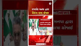 Rajkot | રાજકોટ મનપા દ્વારા તિરંગા યાત્રા યોજાઇ | RMC | Tiranga Yatra | Gujarat