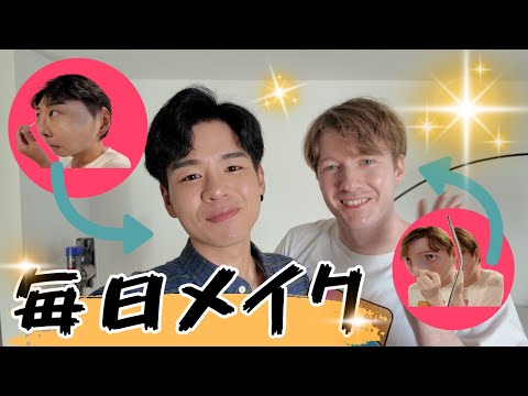 💄これが私たちの毎日メイク💄こうやって綺麗になってるわっ！動画です笑・同性カップル