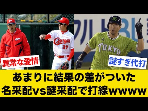あまりに結果の差がついた名采配vs謎采配で打線wwww【part2】