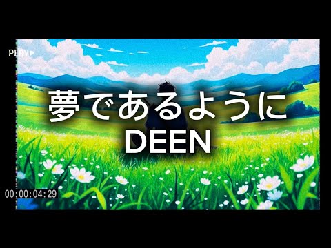 『夢であるように』/ DEEN (cover)
