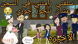 سلفتي رامتني في السجن عشان تتجوز جوزي واللي حصلي كان / الحلقه الاخيره 