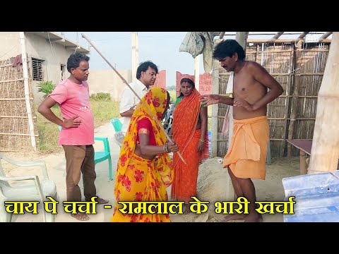 चाय पे चर्चा रामलाल के भारी खर्चा // #Ramlal Ke shadi // #maithilicomedy // Ramlal Ke Comedy 2025