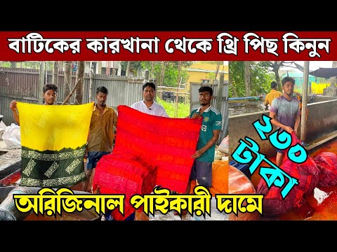 কমের চেয়ে কমদামে থ্রি পিছ কিনুন সরাসরি কারখানা থেকে পাইকারী | wholesale three piece market