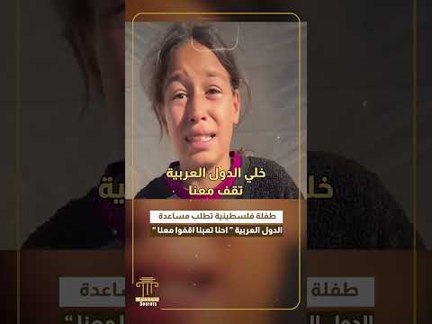 طفلة فلسطينية تطلب مساعدة الدول العربية “ احنا تعبنا اقفوا معنا ”