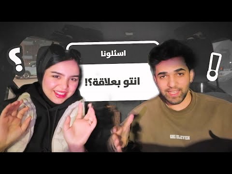 تحدي الاسئلة المحرجة مع اسراء !! لازم تجاوب 😂