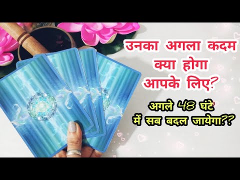 💯NEXT 48 HOURS🧿 UNKA AGLA KADAM KYA HOGA APKE LIYE? THEIR CURRENT FEELINGS & GOOD NEWS TAROT READING