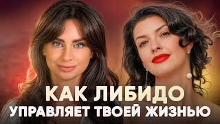 Как либидо управляет твоей жизнью - от здоровья до отношений