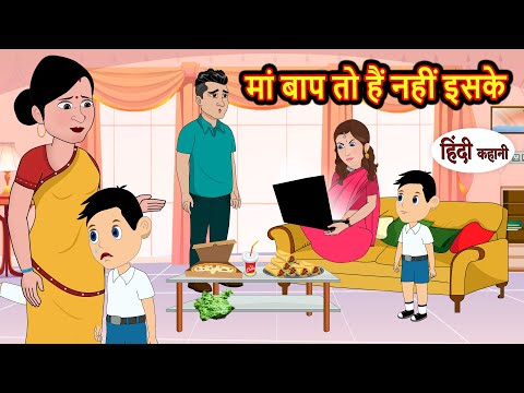 मां बाप तो हैं नहीं इसके Hindi Kahani | StoryTime | Bedtime Stories | Moral Story | Stories in Hindi