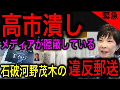 【拡散求む】露骨な高市早苗潰し！石破 河野 茂木が総裁選で深刻な違反発覚もメディアに隠蔽される！【JAPAN 凄い日本と世界のニュース】