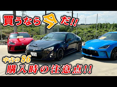 【ZN6】86買う前にコレを見て！！初めてのスポーツカー選びの注意点を教えます！！【BRZ】