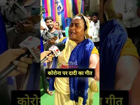 दादी का गाना वायरल loksabha election 24 #loksabhaelection2024 #globalkhabar #raibareli #chunavigeet