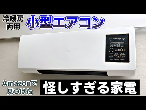 【買うな】Amazonで見つけた冷暖房両用小型エアコンを買って冷風が出るか試す