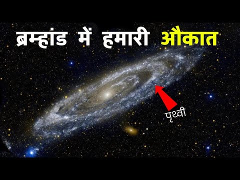 ब्रम्हांड का असल फैलाव आपके होश उड़ा देगा | How big is our Universe ?