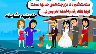 [قصه كامله]🤗🫠فلاحه بسيطه بيجيلها فلاح غنى جدتها بتنت.قم🤫حكايات واقعيه. هايدى حقيقيه 