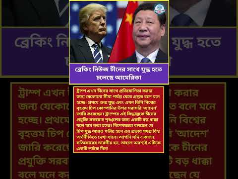 চীনের সাথে যেকোনো মূল্যে যুদ্ধ করতে চাই আমেরিকা। #pmmodi #india #usa #news #trump #shorts