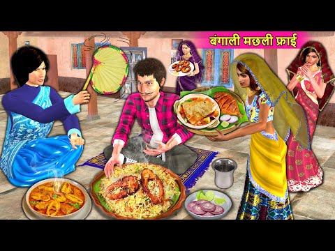 Bengali Fish Fry & Curry Homemade Food Hindi Kahaniya Hindi Moral Stories Hindi Bedtime Stories