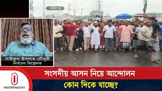 সীমানা পুনর্বহাল আন্দোলন নির্বাচনকে বাধাগ্রস্ত করতে পারে? | Parliamentary Seat | Independent TV
