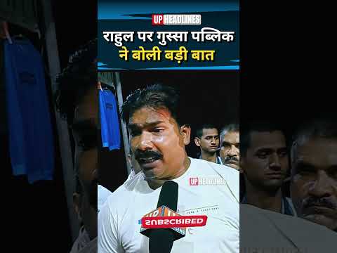 राहुल गांधी पे गुस्साई जनता ने बोली बड़ी बात । #publicopinion2024
