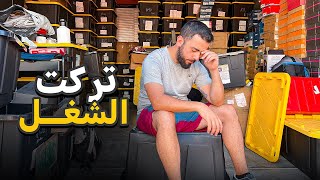 تركت المستودع بعد ٣ سنوات عمل