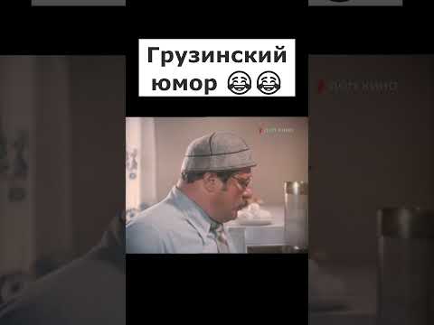 Грузинский юмор "Котлеты 😂" #грузины #georgia #грузия #юмор