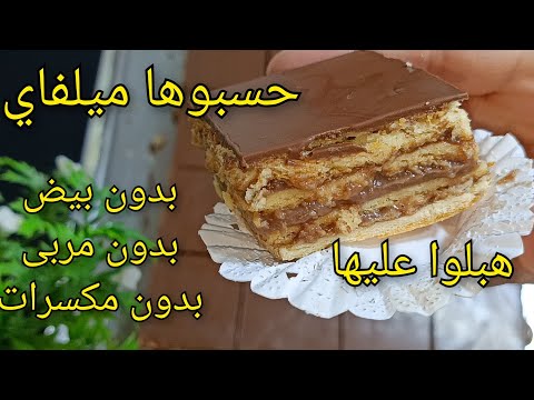 🔴جديد حلوة الطبقات بدون بيض 🔥❌ بدون مكسرات ❌ بدون معجون حسبوه ميلفاي بحجم عائلي