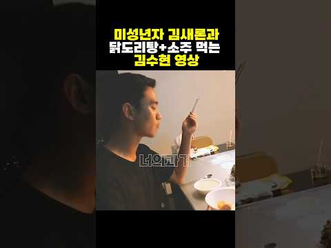 군대 휴가나와서 고딩 김새론과 닭도리탕, 소주 먹는 김수현ㄷㄷ
