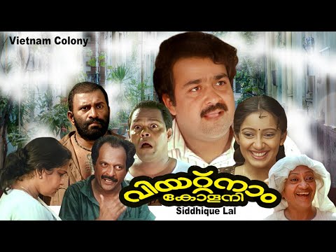 Vietnam Colony | Malayalam full movie | Mohanlal | Innocent | Kanaka | Devan |  Pappu others