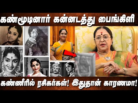 கண்மூடினார் கன்னடத்து பைங்கிளி😭! கண்ணீரில் ரசிகர்கள் !Actress Saroja Devi Passed Away